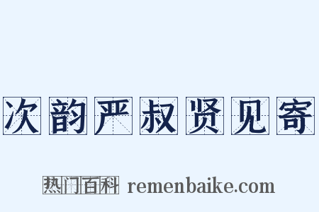 次韵严叔贤见寄是什么意思的图片